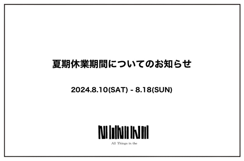 夏期休業期間についてのお知らせ